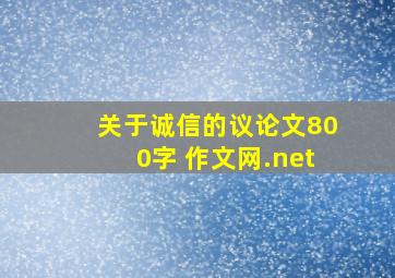 关于诚信的议论文800字 作文网.net